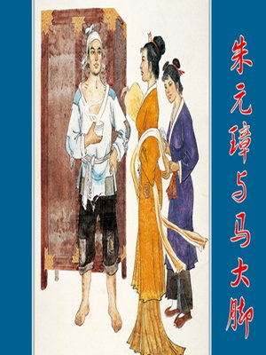 cover image of 朱元璋与马大脚
